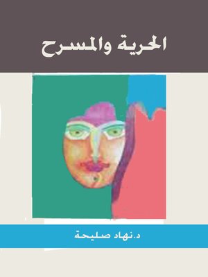 cover image of الحرية والمسرح